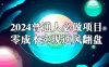 2024普通人必做项目，0成本实现逆风翻盘