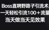 Boss直聘野路子引流术，一天轻松引流100+流量，当天做当天见效果