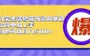 支付宝生活号蓝海灵异赛道，轻松简单易上手，小白也可以日入500+