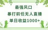 暴打前任小游戏无人直播单日收益1000+，收益稳定，爆裂变现，小白可直接上手，保姆式教学