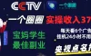 2024零撸一个圈圈，实测3天收益372+，宝妈学生最佳副业，每天看6个广告挂机24小时