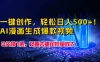 一键创作，轻松日入500+！AI漫画生成爆款视频，3分钟1条，双重去重可批量放大