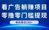 看广告躺赚项目，零撸零门槛提现，单机每日100+