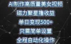 AI制作高质量美女视频，磁力聚星撸收益，单日变现500+，操作简单，全程自动化