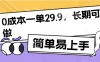 0成本一单29.9，长期可做，简单易上手