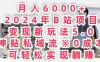 月入6000+，2024年B站项目变现新玩法5.0，神贴私域流0成本，可轻松实现躺赚