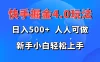 快手掘金4.0玩法，日入500+，人人可做，新手小白轻松上手