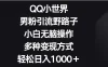 QQ小世界男粉引流野路子，小白无脑操作，多种变现方式轻松日入1000＋