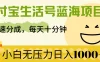 支付宝生活号蓝海项目，快速分成，每天十分钟，小白无压力日入1000+