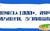 冷门也能日入1000+，视频号创作者分成计划，冷门高收益指南