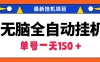 最新无脑全自动挂机项目，单账号利润150＋！解放双手