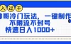 AI帅哥冷门玩法，一键制作，不限流不封号，快速日入1000+