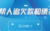 帮人追回欠款和债务，日入500＋，非常的好项目