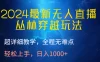 2024最新无人直播丛林穿越玩法，超详细教学，全程无难点，轻松上手，轻松日入1000+