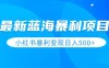 最新暴利蓝海项目，小红书图文变现，轻松实现日收益500+