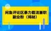 闲鱼评论区暴力截流兼职副业粉（揭秘）