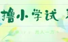全网独家蓝海冷门项目，0撸小学试卷，一单39.9，小白可做，简单无脑月入一万+的好项目