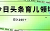 全网首创，今日头条AI育儿领域，三分钟一篇原创图文，小白可做无脑搬砖的好项目，轻松日入200+