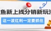 闲鱼新上线分销新玩法，这一波红利一定要抓住