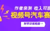 视频号汽车赛道，作者亲测，收益可观，附带详细剪辑教程