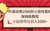 外面收费2980的小游戏直播保姆级教程，小白也可以日入2000+