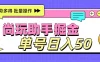 尚玩助手广告掘金项目，单人单号日入50+，批量收入翻倍