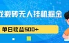 游戏搬砖无人挂机项目，收益稳定，单日收益500+，持续变现