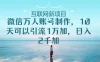 微信万人账号，10天可以引流1W+ 日入2千+