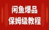 咸鱼无货源全新6.0版本，简单易上手，小白，宝妈均可做，稳定出单