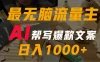 AI流量主掘金月入1万+项目实操大揭秘！全新教程助你零基础也能赚大钱