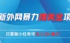 最新外网暴力撸美金项目，只需做小任务可日入20+美刀