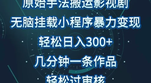 原始手法无脑搬运影视剧,单日收入300+,操作简单,几分钟生成一条视频,轻松过审核