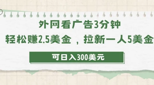 外网看广告3分钟,轻松赚2.5美金,拉新一人5美金,日入300美元