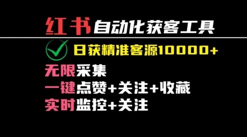 2024保姆级红薯自动化获客工具教程（附工具）日获10000+精准客源