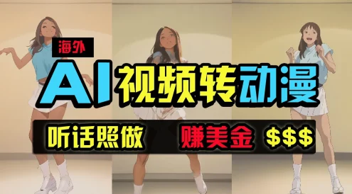 海外美女跳舞转动漫,暴力玩法,无脑搬运,听话照做,月入2万+【原创新玩法】