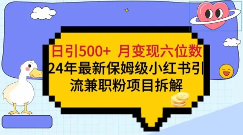 日引500+月变现六位数 24年最新保姆级小红书引流兼职粉教程
