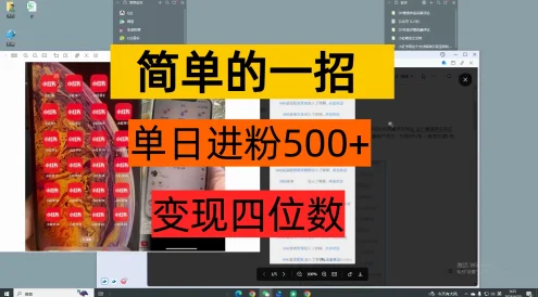 简单的一招，单日引流500+变现四位数保姆式拆解