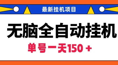 最新无脑全自动挂机项目，单账号利润150＋！解放双手