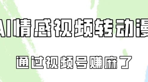 单天500+ AI真人一键转动漫，通过视频号赚麻了！