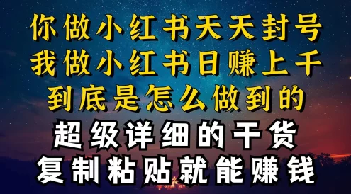 都知道小红书能引流私域变现,可为什么我能一天引流几十人变现上千,但你却频频封号违规被限流