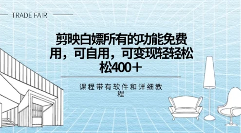 剪映白嫖，所有的功能全部免费用，可自用可变现，一天轻轻松松400+