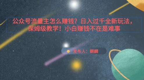 公众号流量主怎么赚钱？日入过千全新玩法手册，保姆级教程！