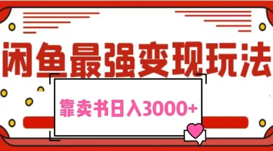 2024最新蓝海项目花1分钱买书，闲鱼出售9.9-19.9不等，多账号多撸，操作简单小白易上手日入3000+