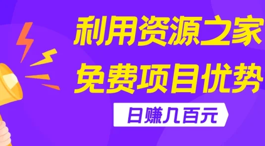 利用资源之家免费项目优势,日赚几百元,无脑操作且不需要太多时间!