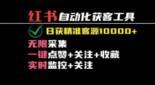 2024保姆级红薯自动化获客工具教程（附工具）日获10000+精准客源
