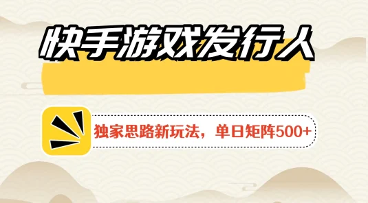 快手游戏发行人新玩法单号500+，无限接码加爆款视频二合一最终玩法 小白必做