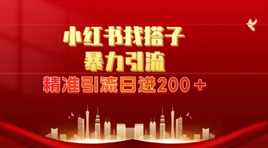 2024最新小红署引流思路，日进300＋，暴力引流+锁粉