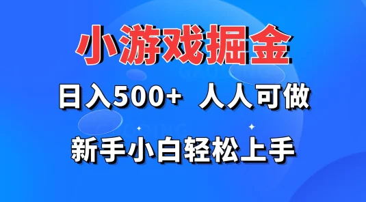 小游戏掘金 日入500+ 人人可做 新手小白轻松上手