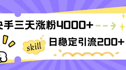 快手三天涨粉4000+，日稳定引流200+创业粉