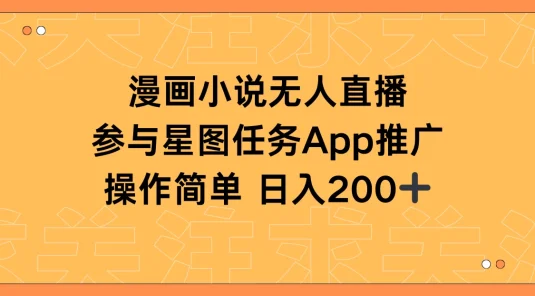 漫画小说半无人直播，参与星图任务，日入200+